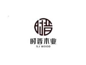 时晋木业