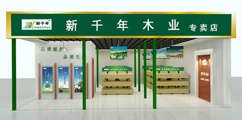 新千年木业