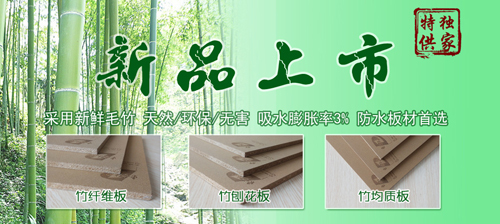 东南木业独家代理竹均质板全面上线