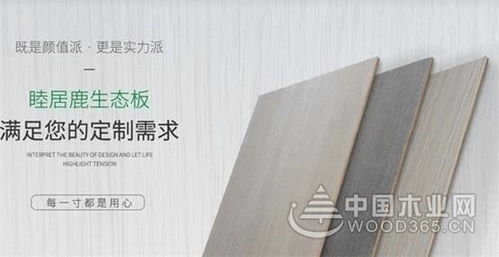 睦居鹿板材 品质实力派 颜值偶像派