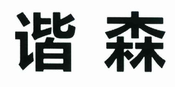 宜宾中森木业制品有限责任公司